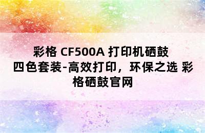 彩格 CF500A 打印机硒鼓 四色套装-高效打印，环保之选 彩格硒鼓官网